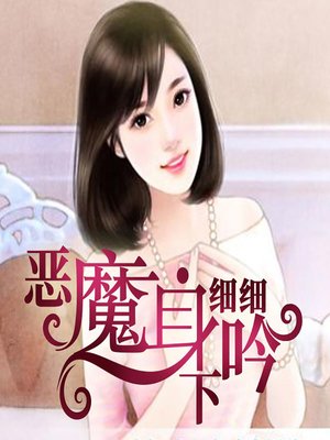 cover image of 恶魔身下细细吟 (The Demons Within)